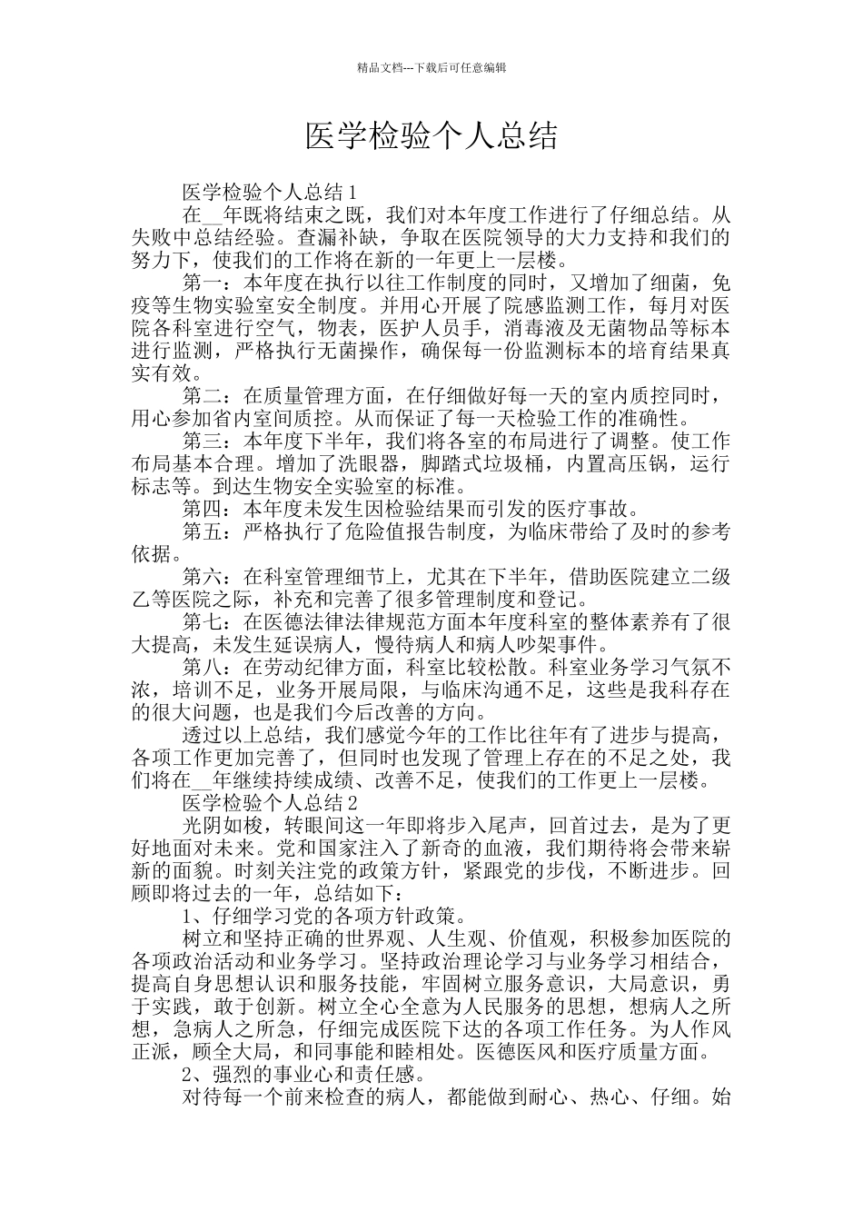 医学检验个人总结_第1页