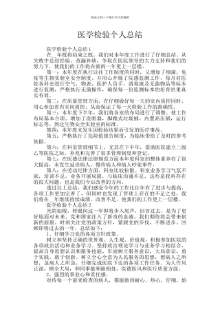 医学检验个人总结