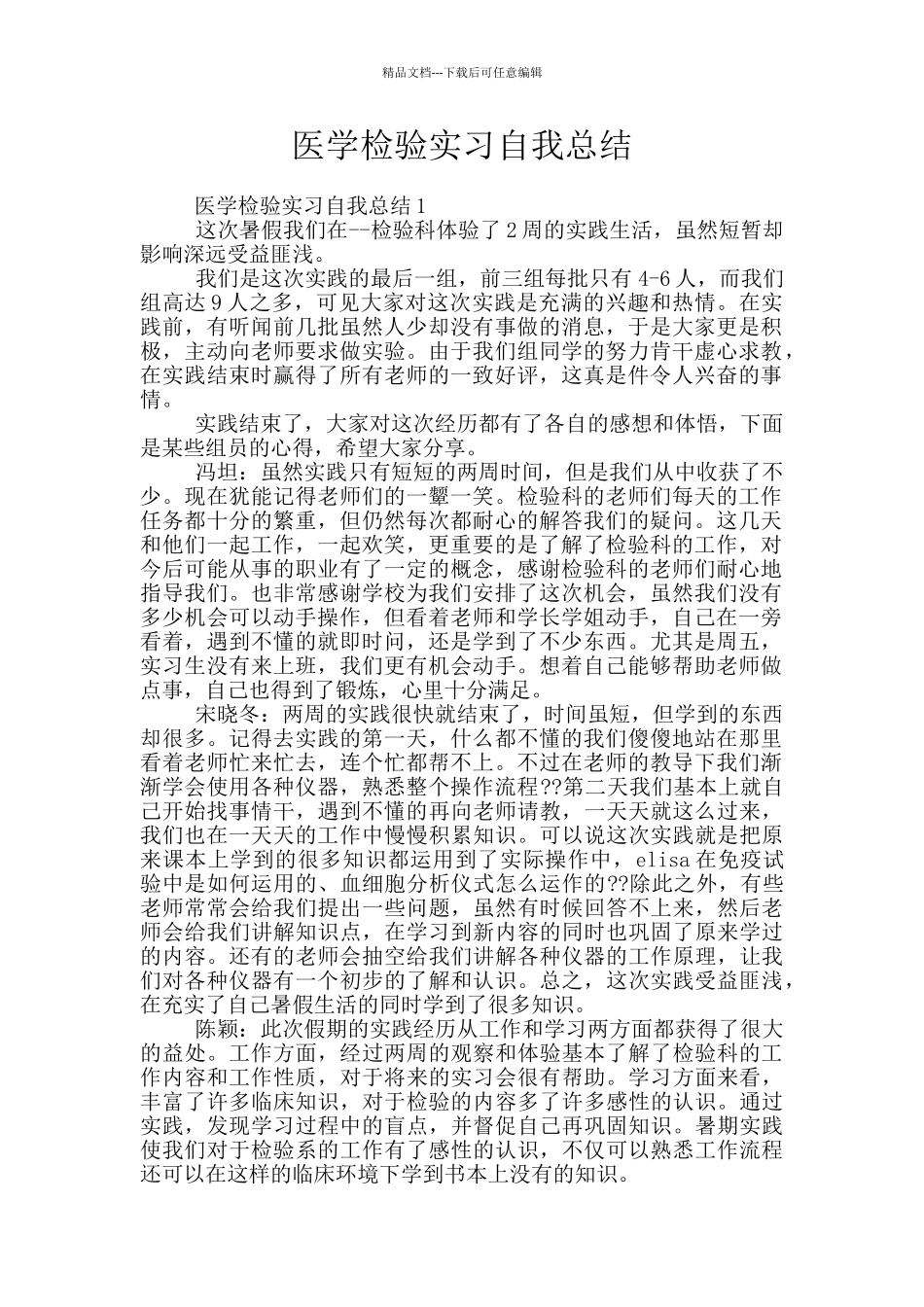 医学检验实习自我总结_第1页