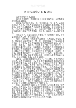 医学检验实习自我总结