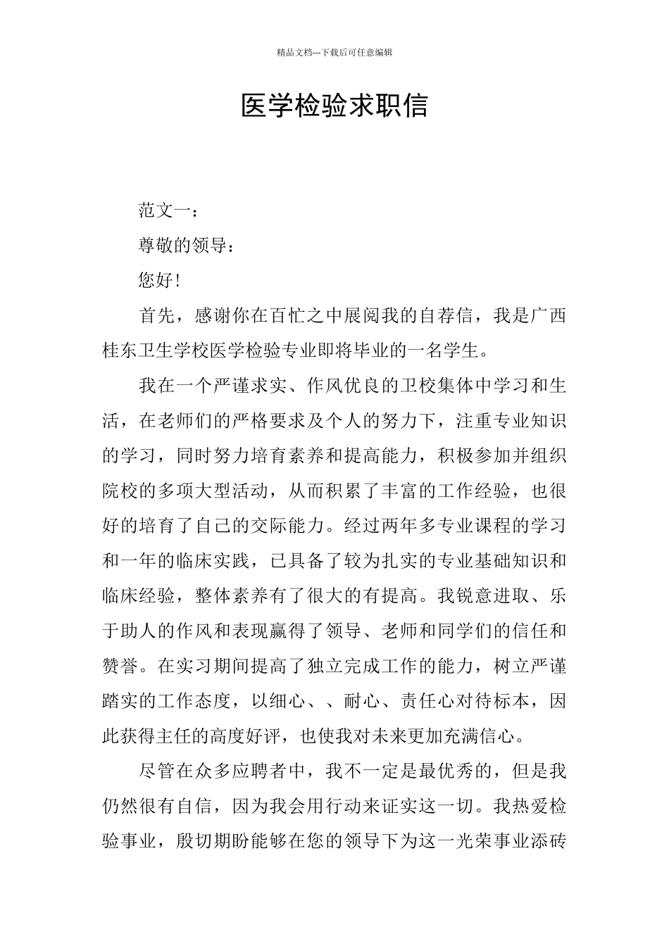 医学检验求职信_第1页