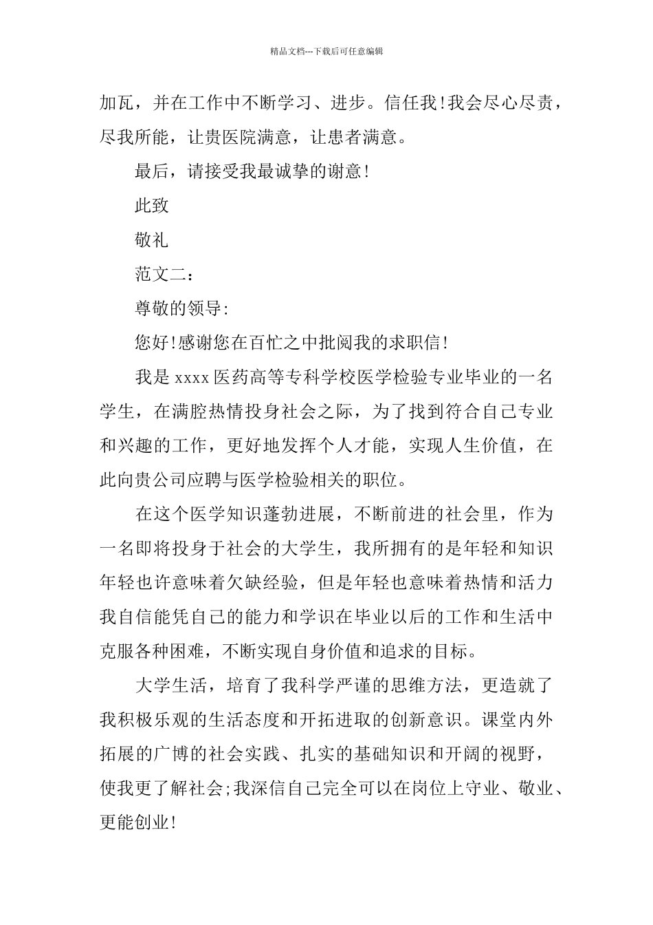 医学检验求职信_第2页