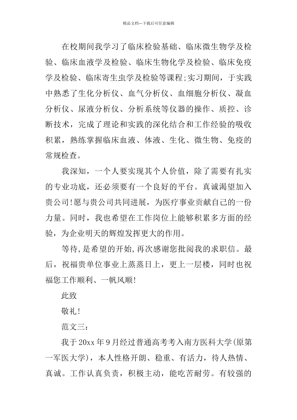 医学检验求职信_第3页