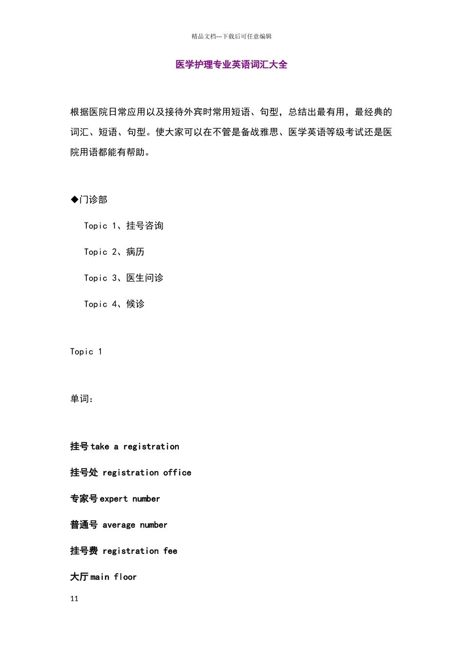 医学护理专业英语词汇大全_第1页