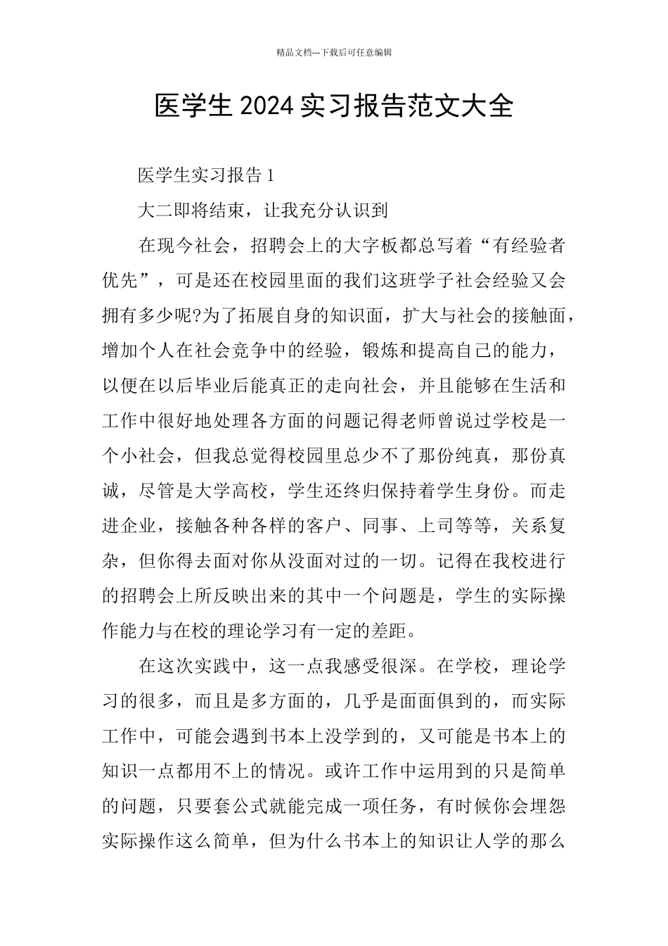 医学生2024实习报告范文大全_第1页