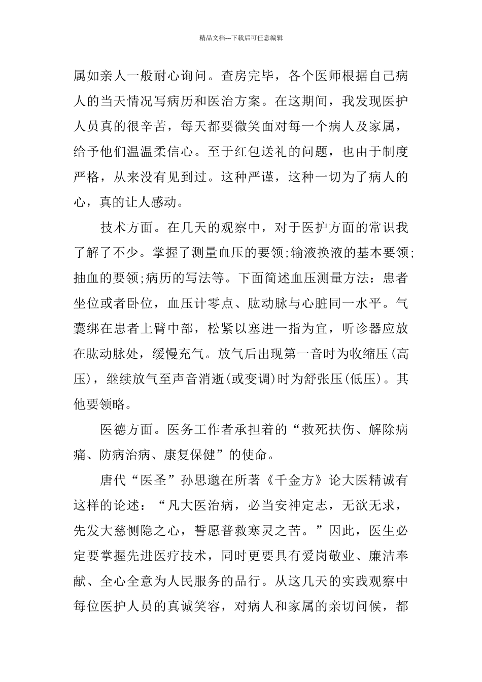 医学生2024实习报告范文大全_第3页