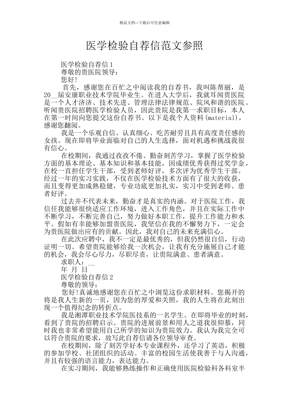 医学检验自荐信范文参照_第1页