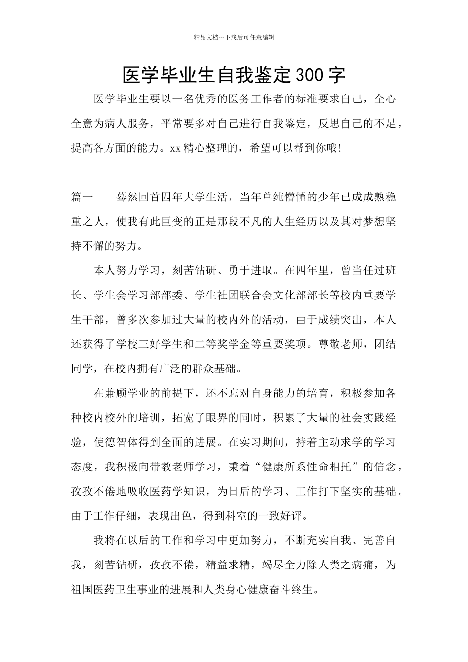 医学毕业生自我鉴定300字_第1页