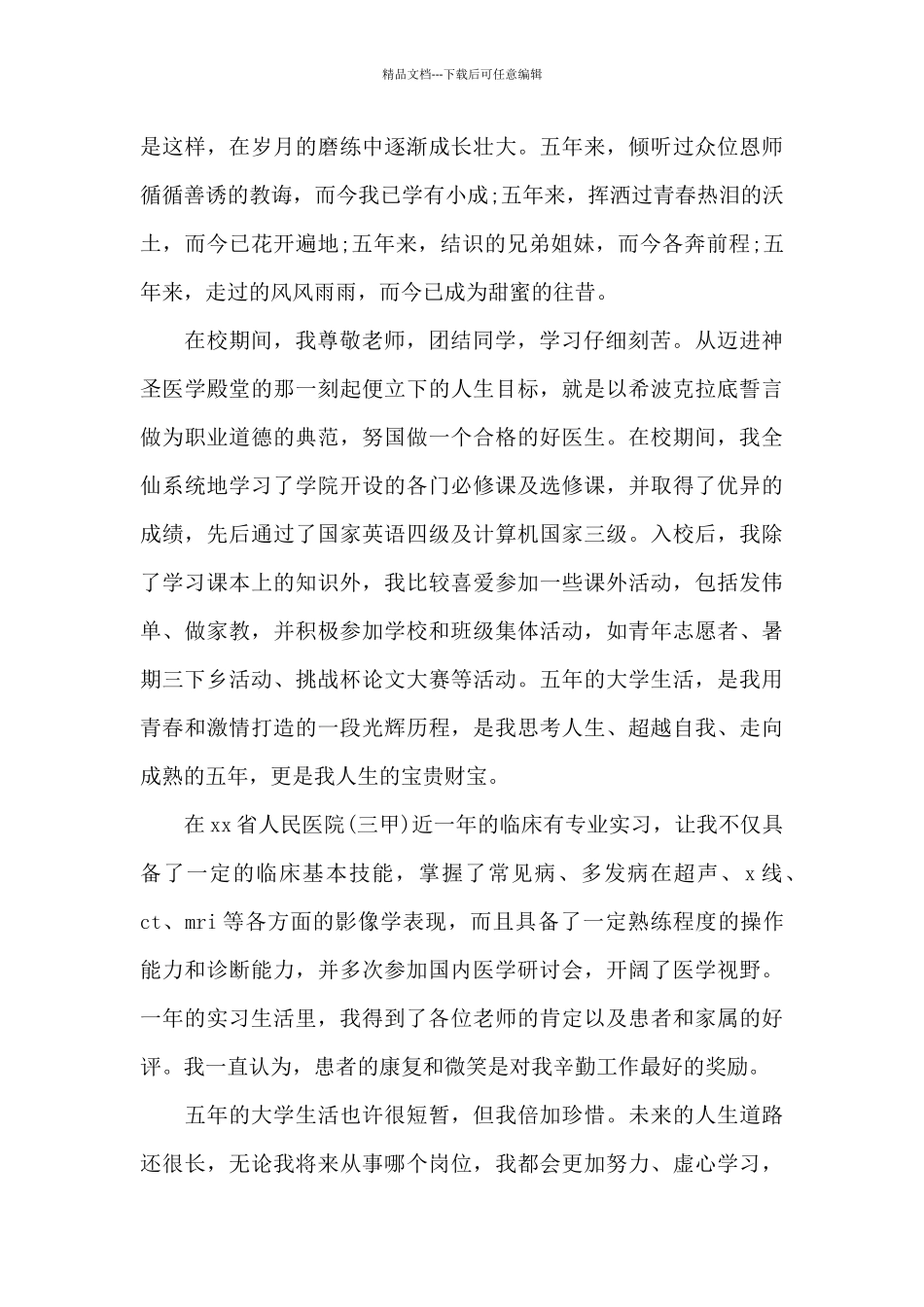 医学毕业生自我鉴定300字_第3页