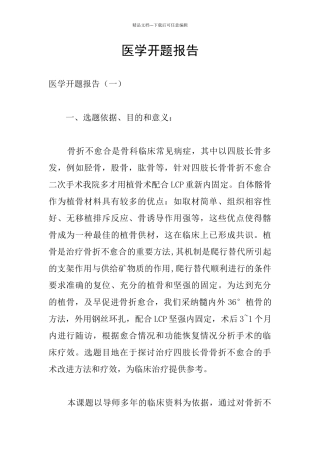 医学开题报告