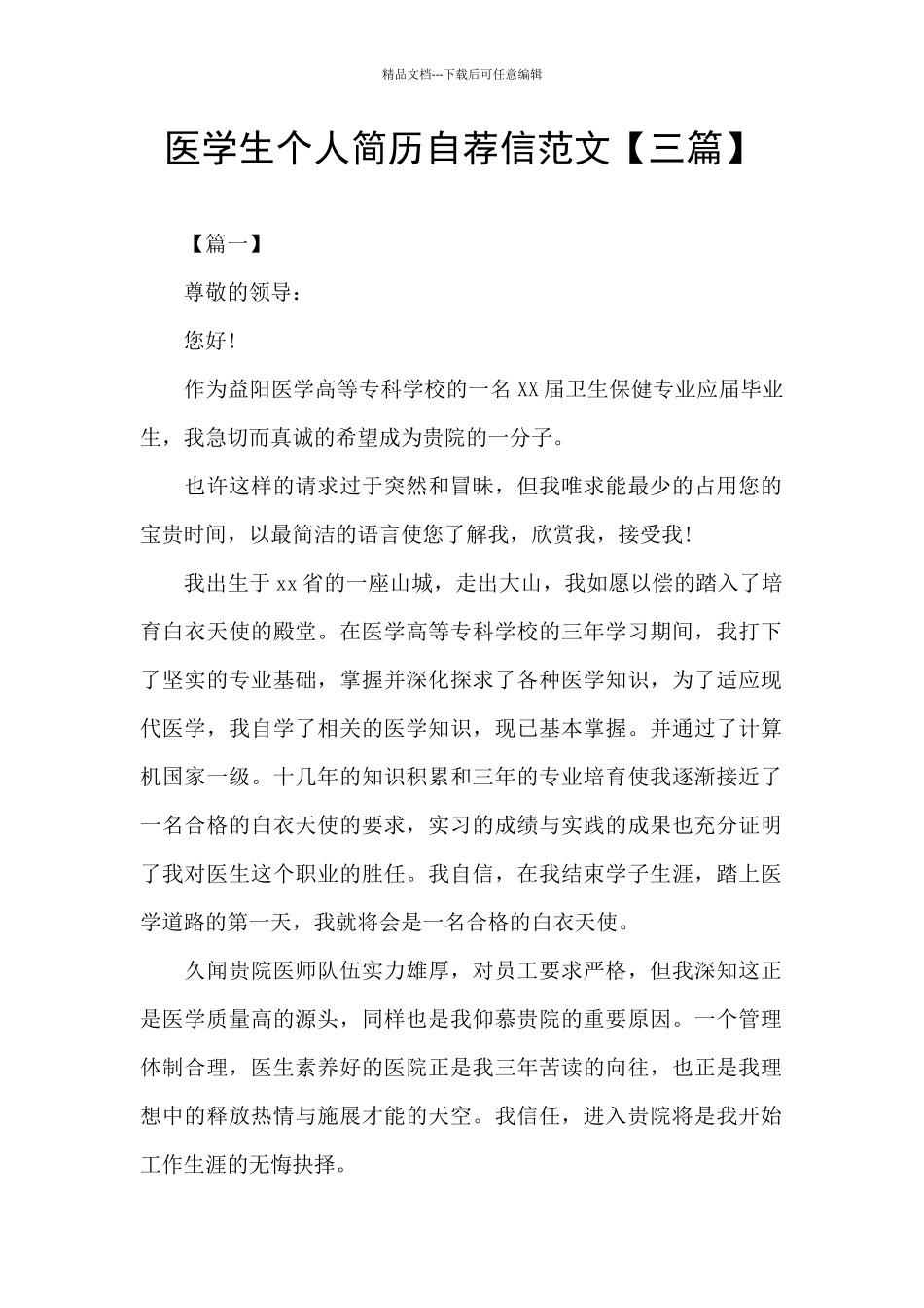 医学生个人简历自荐信范文_第1页