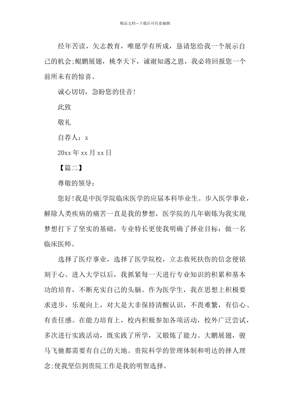 医学生个人简历自荐信范文_第2页