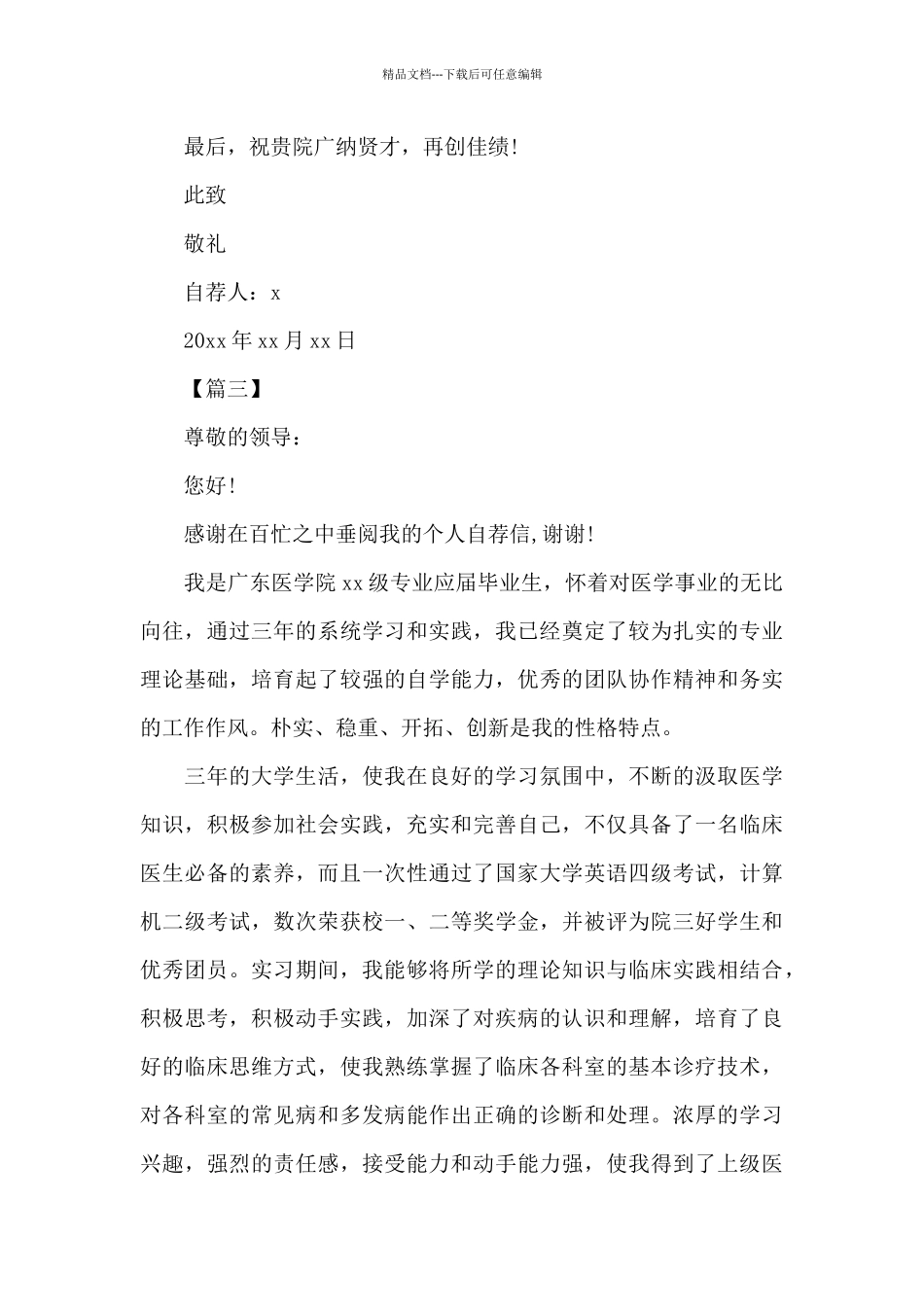 医学生个人简历自荐信范文_第3页