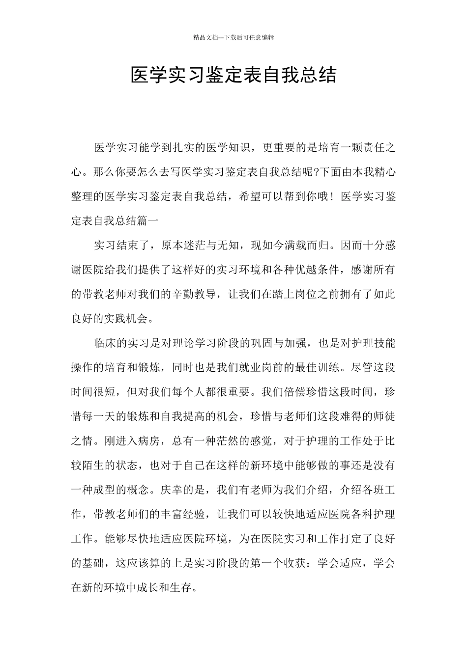 医学实习鉴定表自我总结_第1页