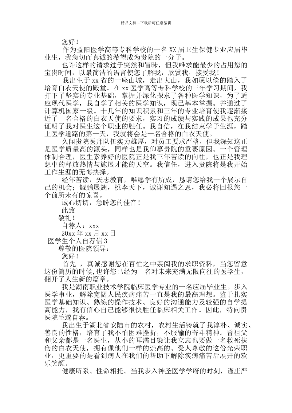 医学生个人自荐信范文_第2页