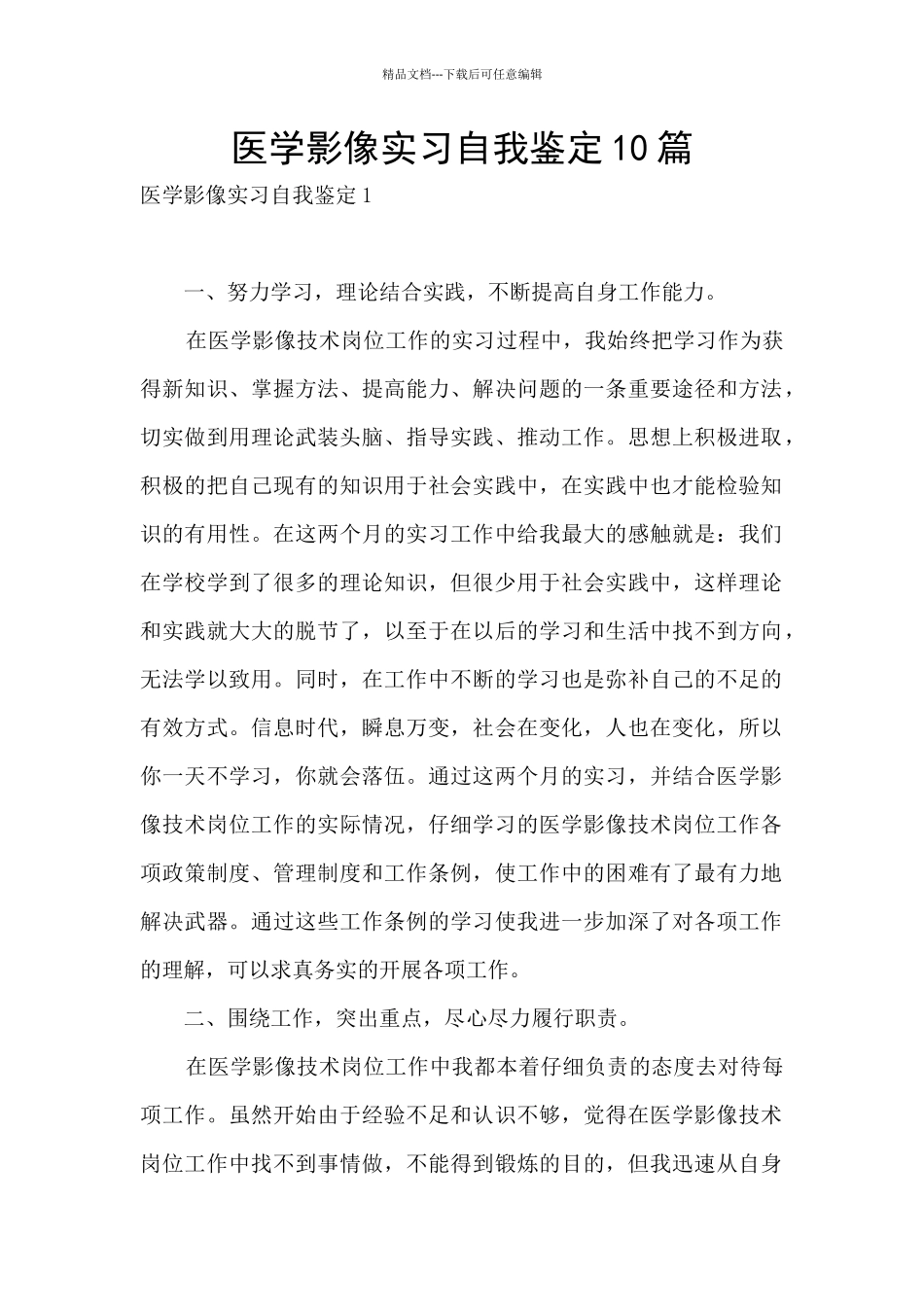 医学影像实习自我鉴定10篇_第1页