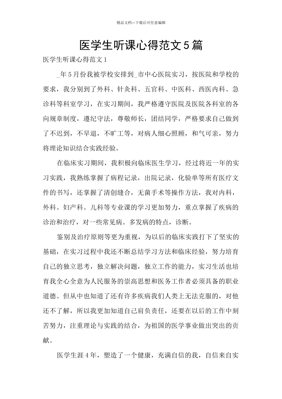 医学生听课心得范文5篇_第1页
