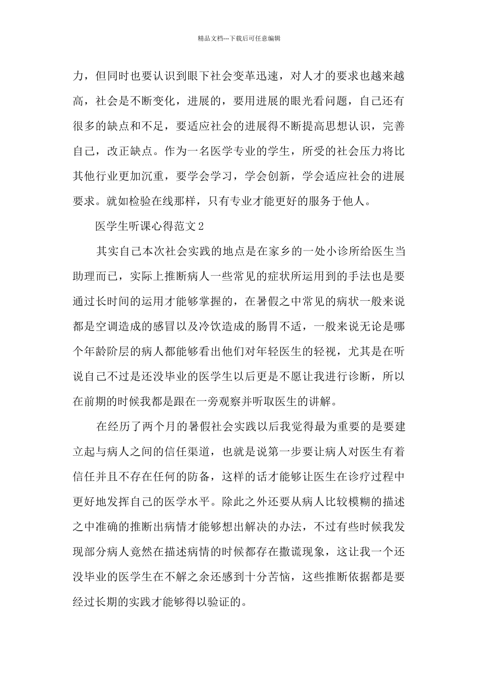 医学生听课心得范文5篇_第2页