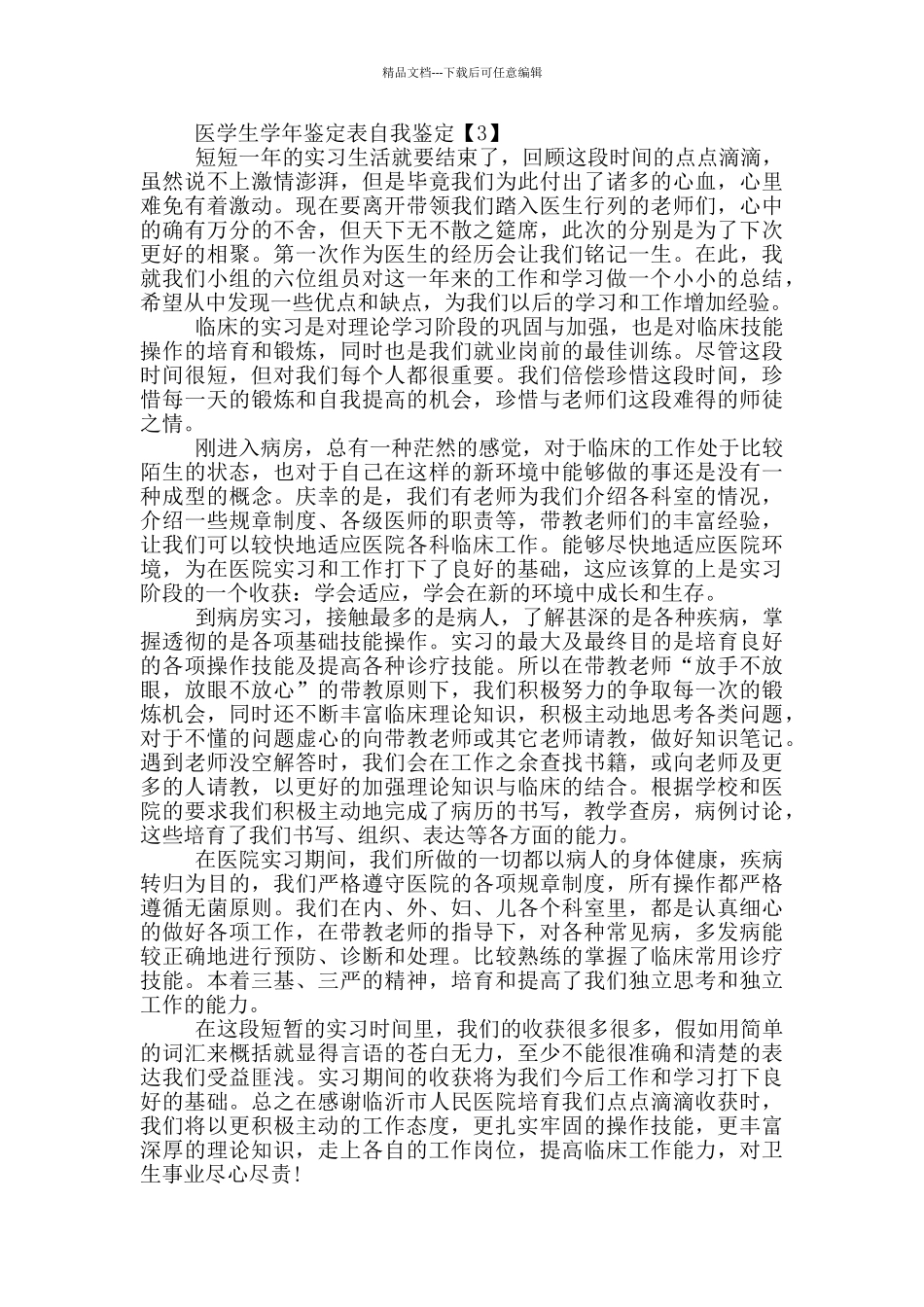 医学生学年鉴定表自我鉴定5篇_第3页