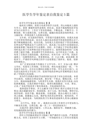 医学生学年鉴定表自我鉴定5篇