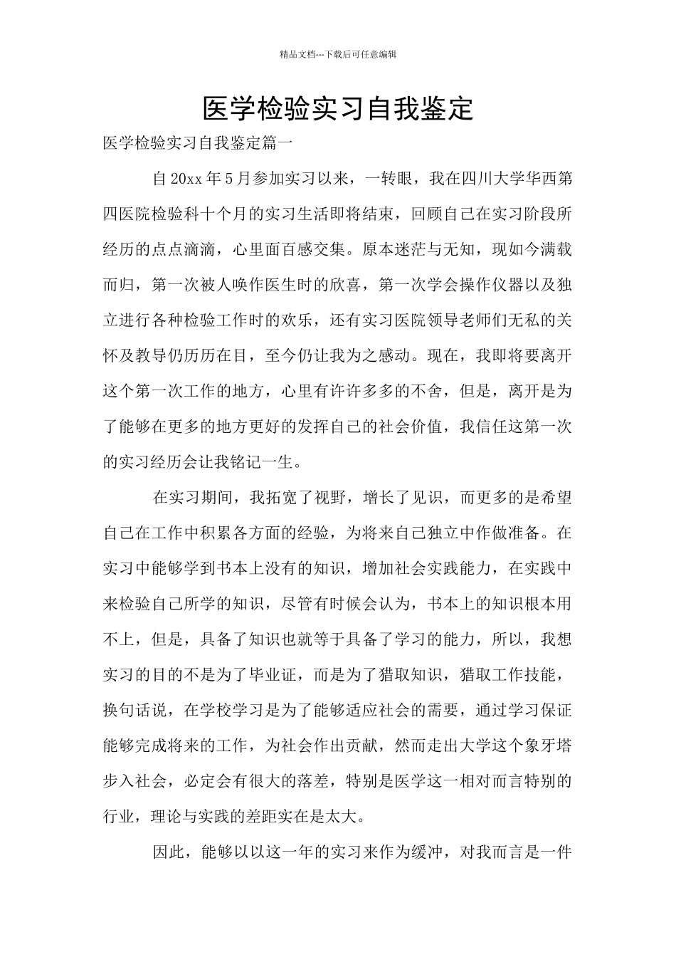 医学检验实习自我鉴定_第1页