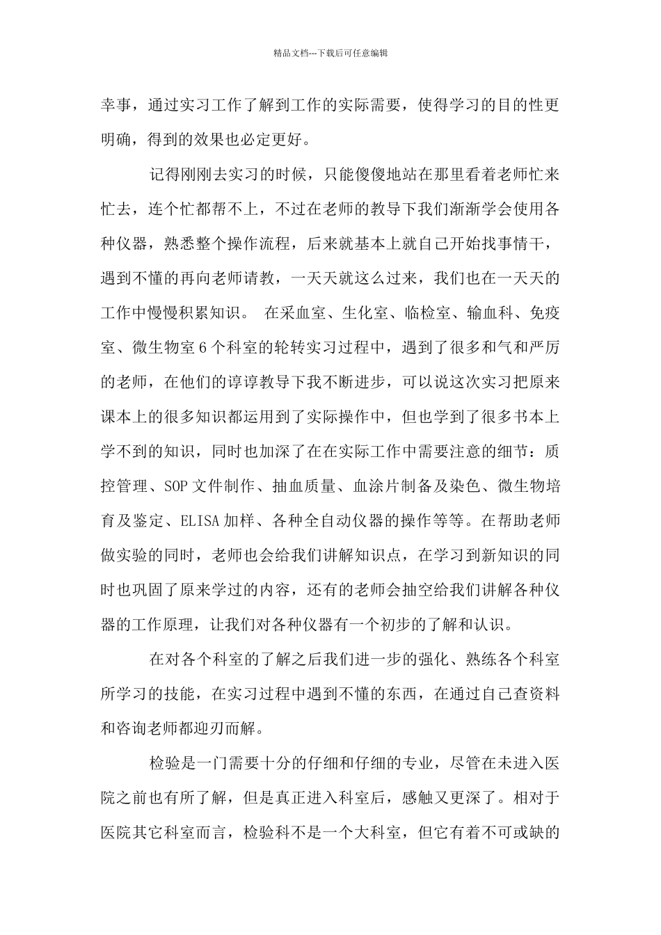 医学检验实习自我鉴定_第2页