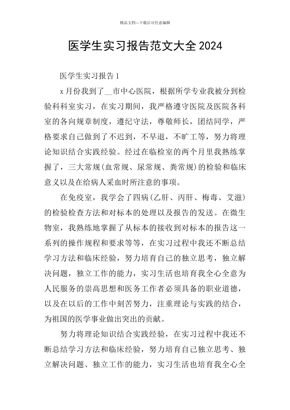 医学生实习报告范文大全2024_第1页