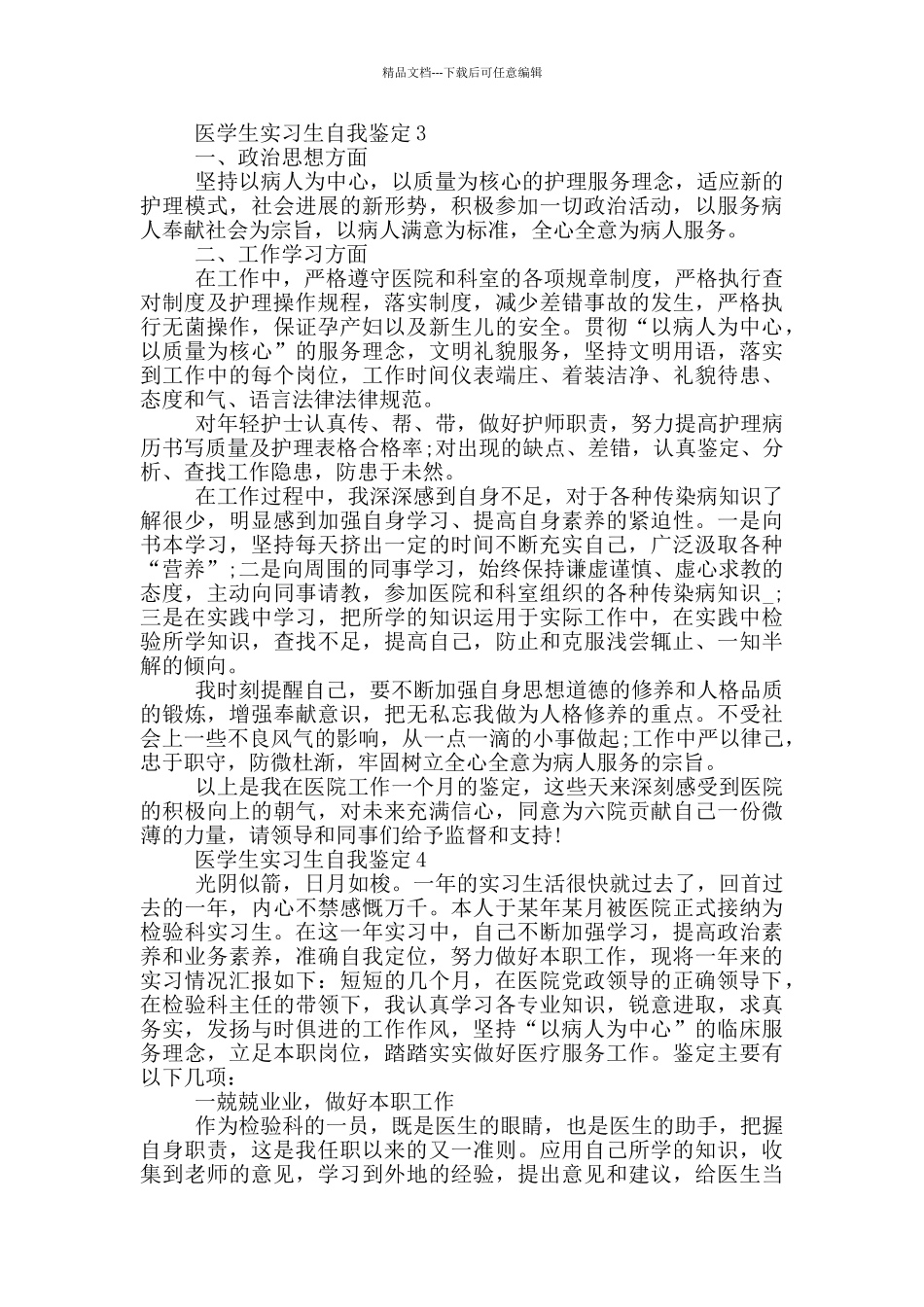 医学生实习生自我鉴定范文通用五篇_第2页