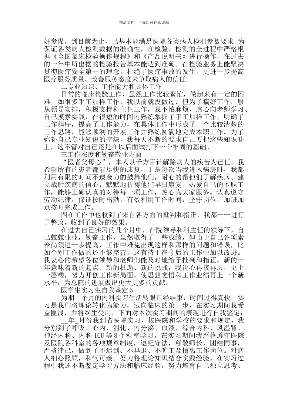 医学生实习生自我鉴定范文通用五篇_第3页