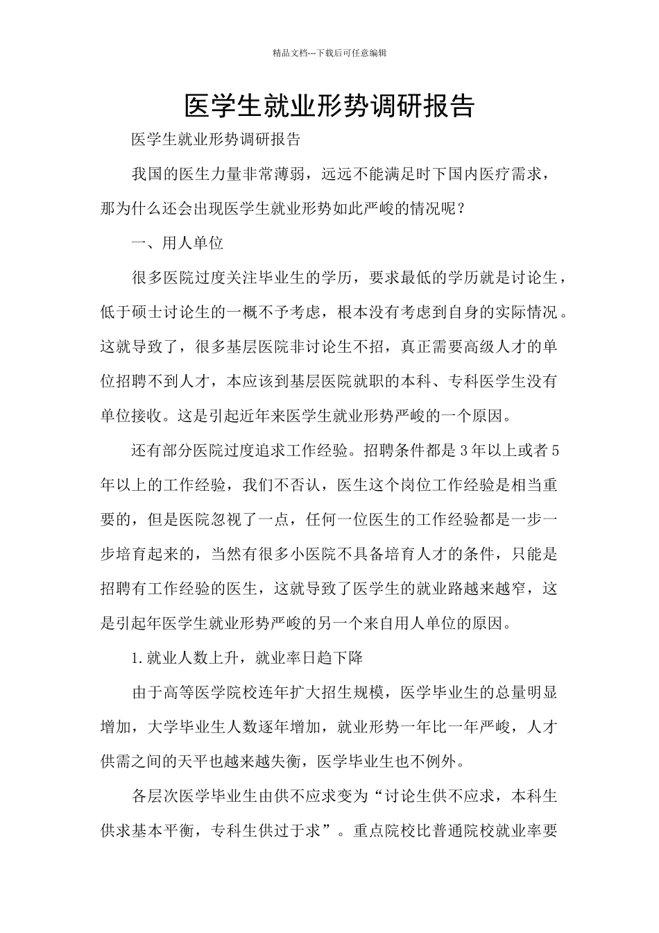 医学生就业形势调研报告_第1页