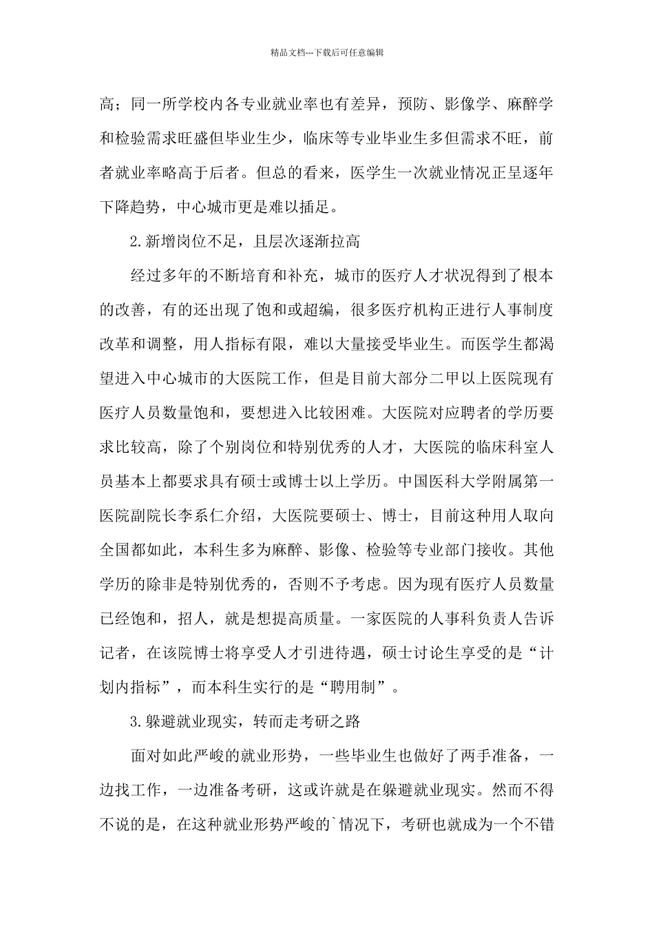 医学生就业形势调研报告_第2页