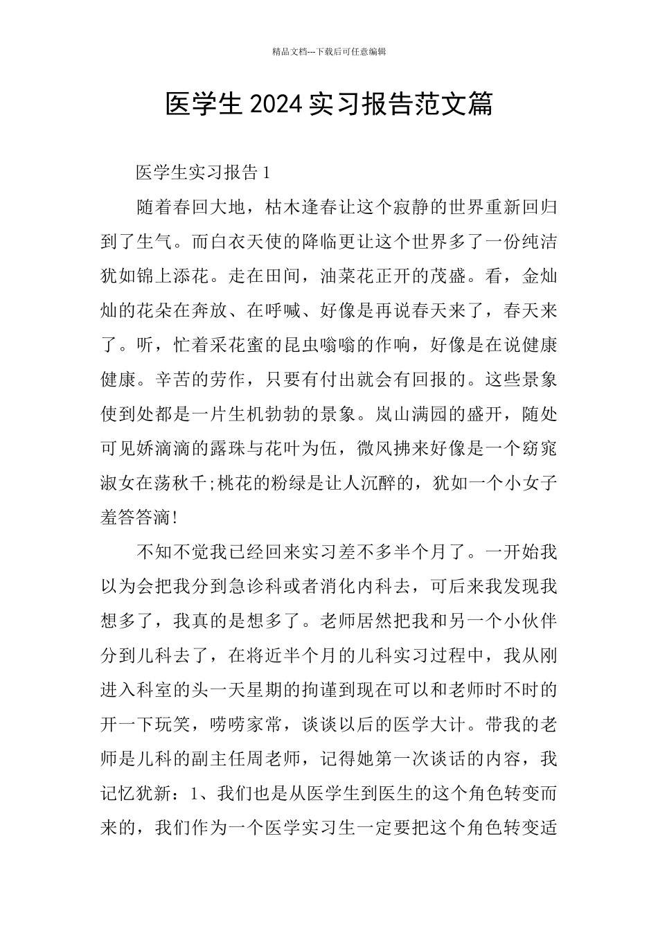 医学生2024实习报告范文篇_第1页