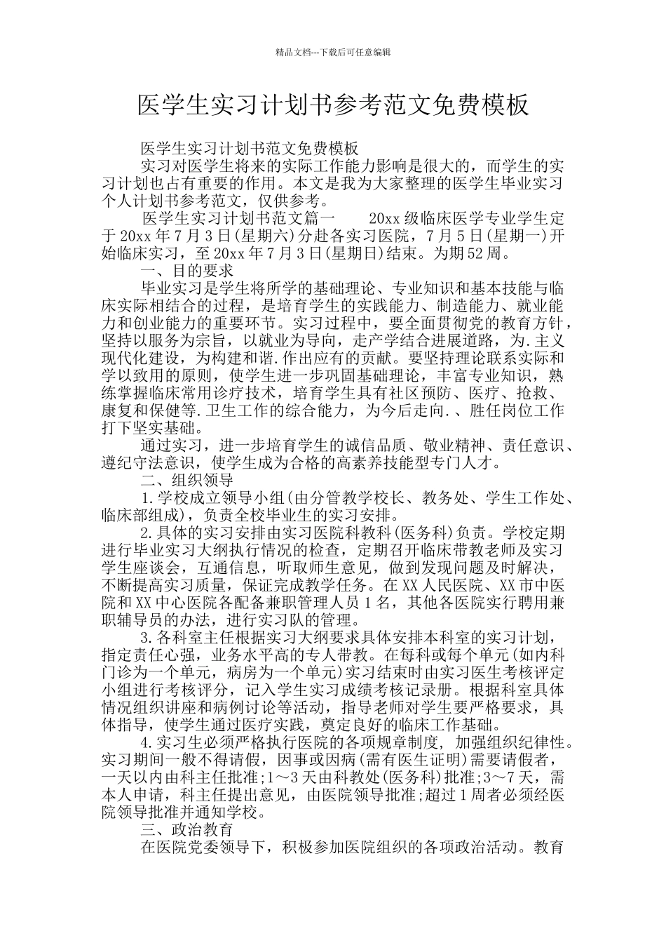 医学生实习计划书参考范文免费模板_第1页