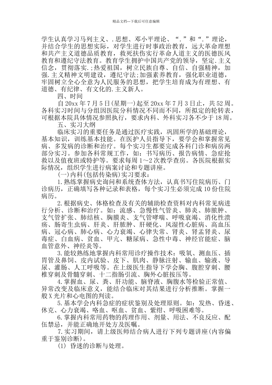 医学生实习计划书参考范文免费模板_第2页