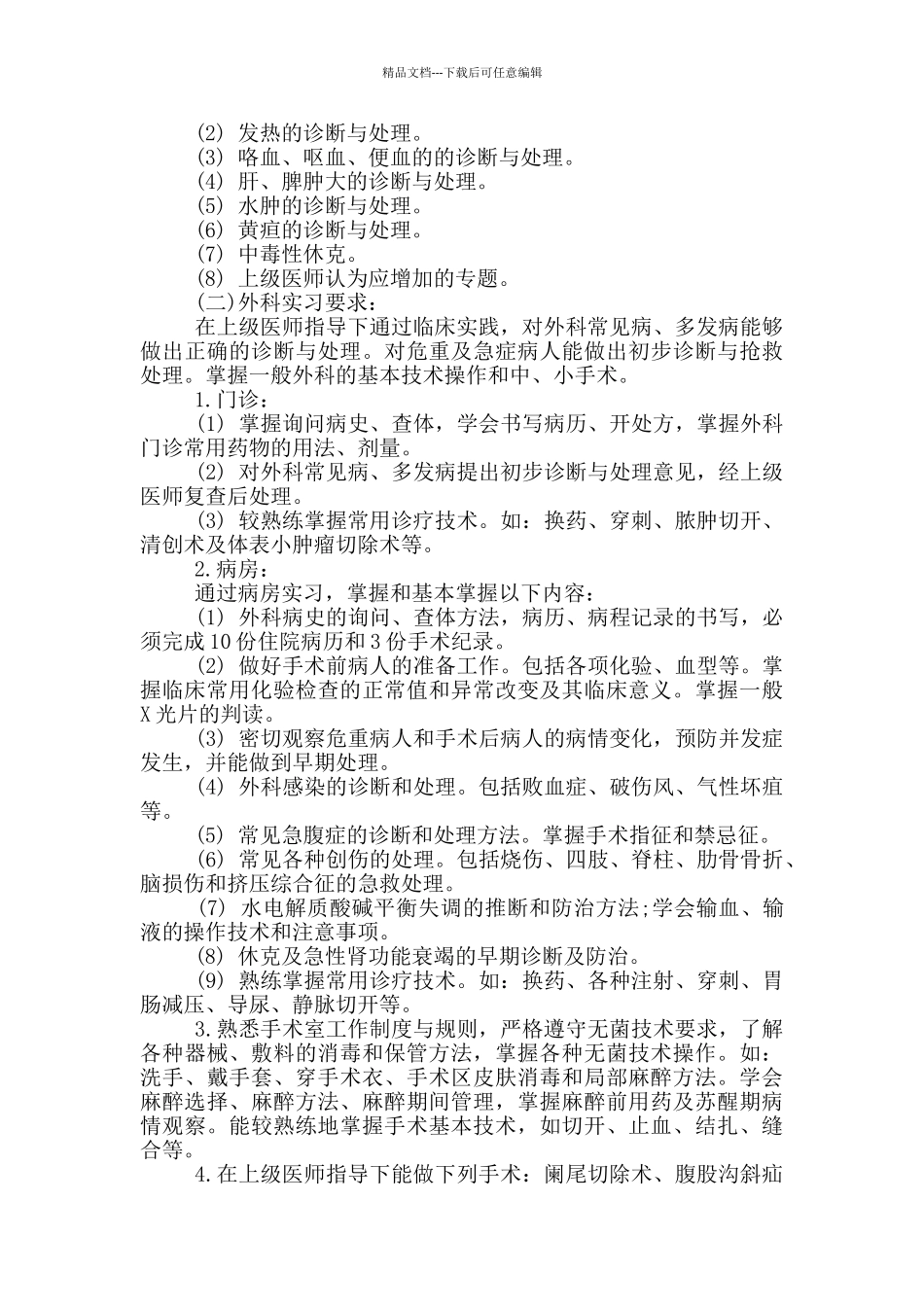 医学生实习计划书参考范文免费模板_第3页