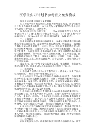 医学生实习计划书参考范文免费模板