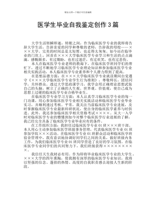 医学生毕业自我鉴定创作3篇