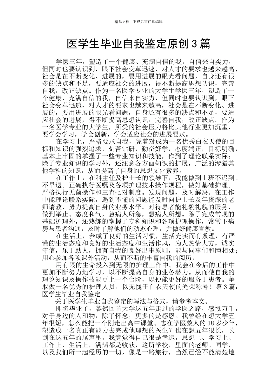 医学生毕业自我鉴定原创3篇_第1页