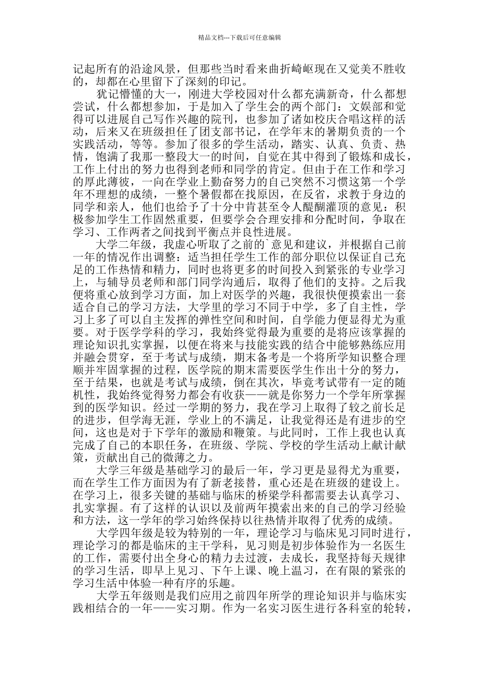 医学生毕业自我鉴定原创3篇_第2页