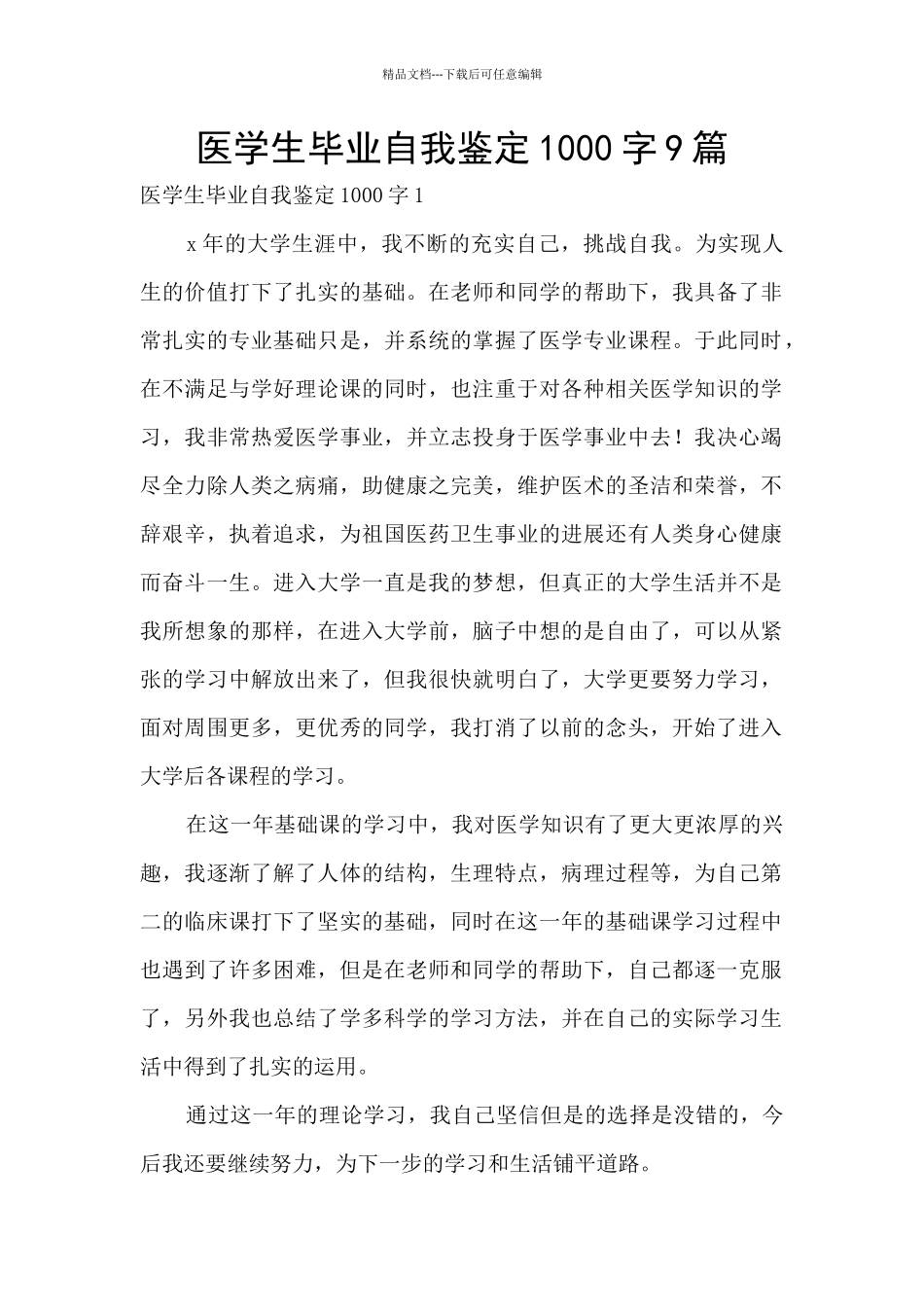 医学生毕业自我鉴定1000字9篇_第1页