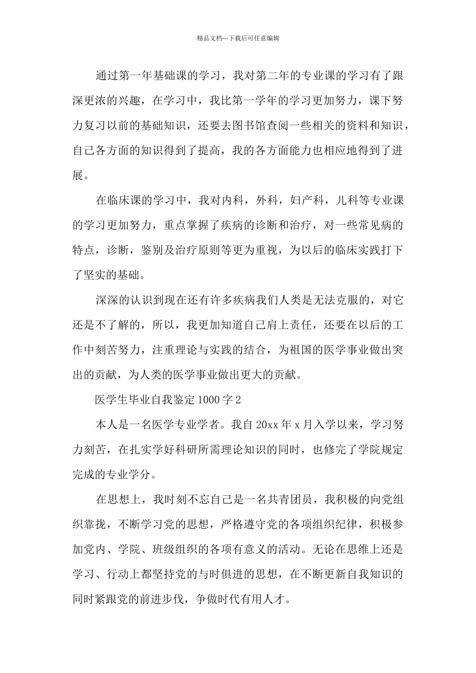 医学生毕业自我鉴定1000字9篇_第2页