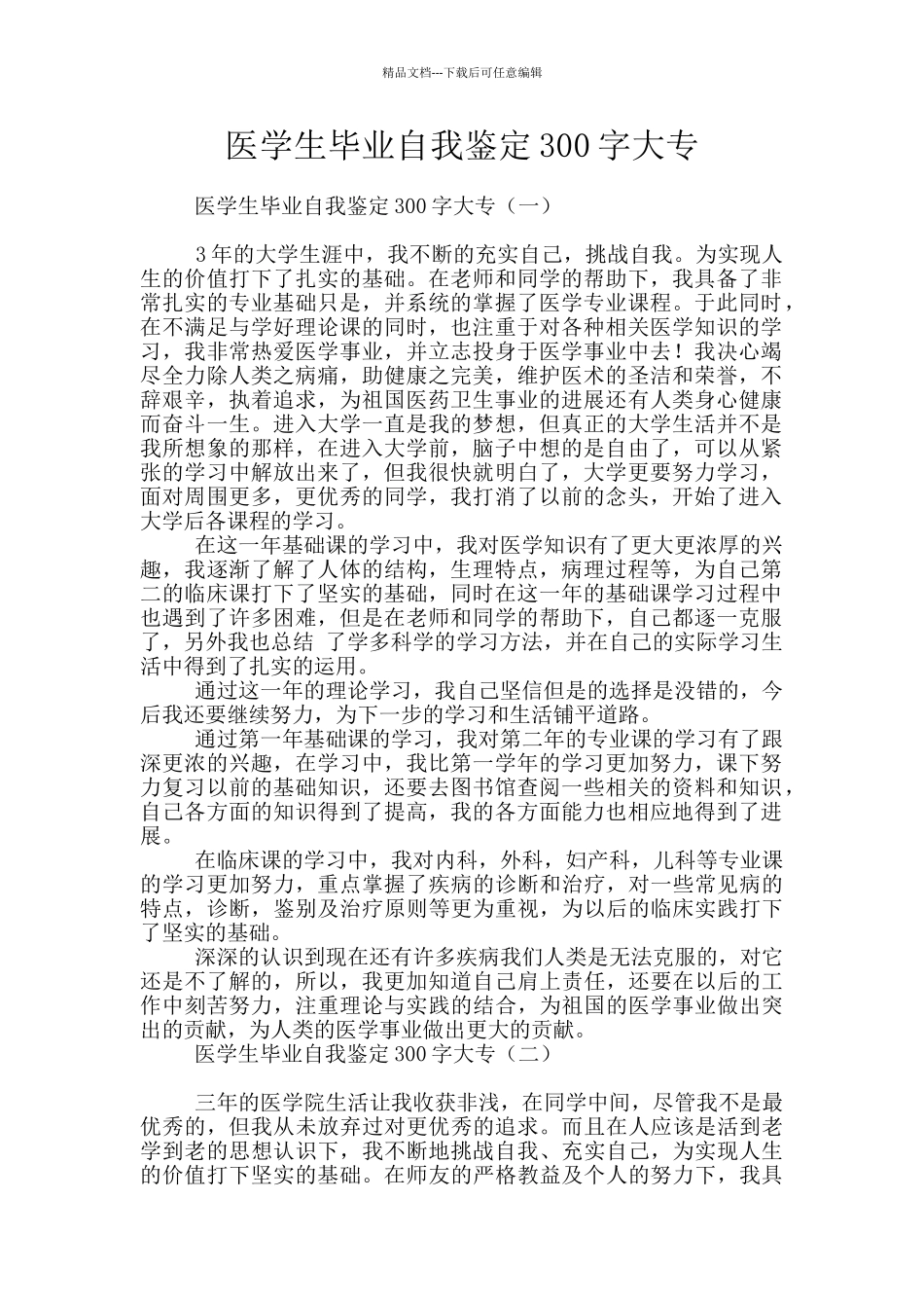 医学生毕业自我鉴定300字大专_第1页