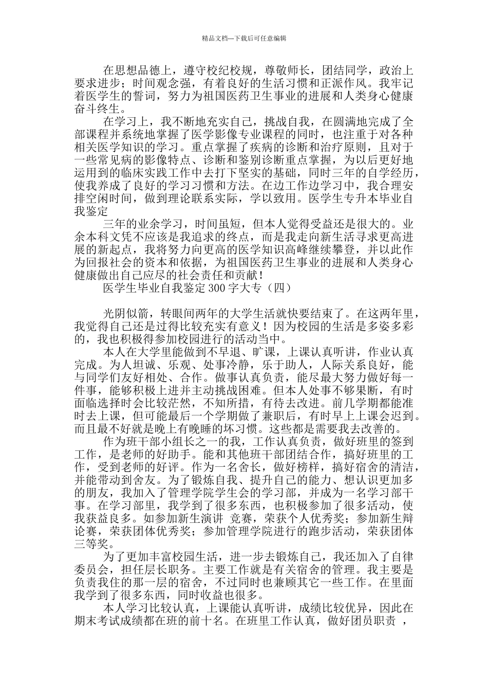 医学生毕业自我鉴定300字大专_第3页