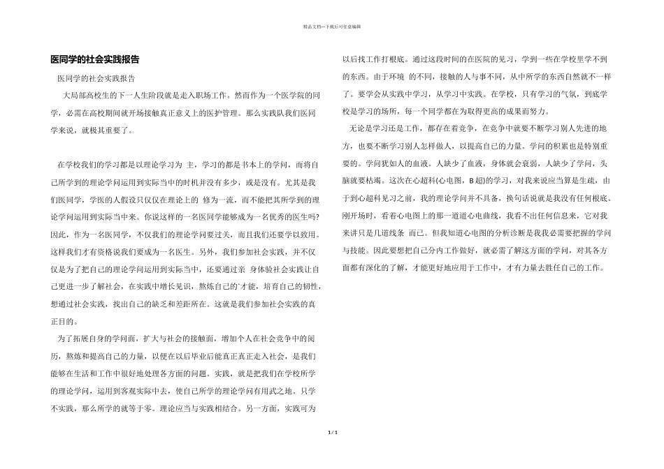 医学生的社会实践报告_第1页