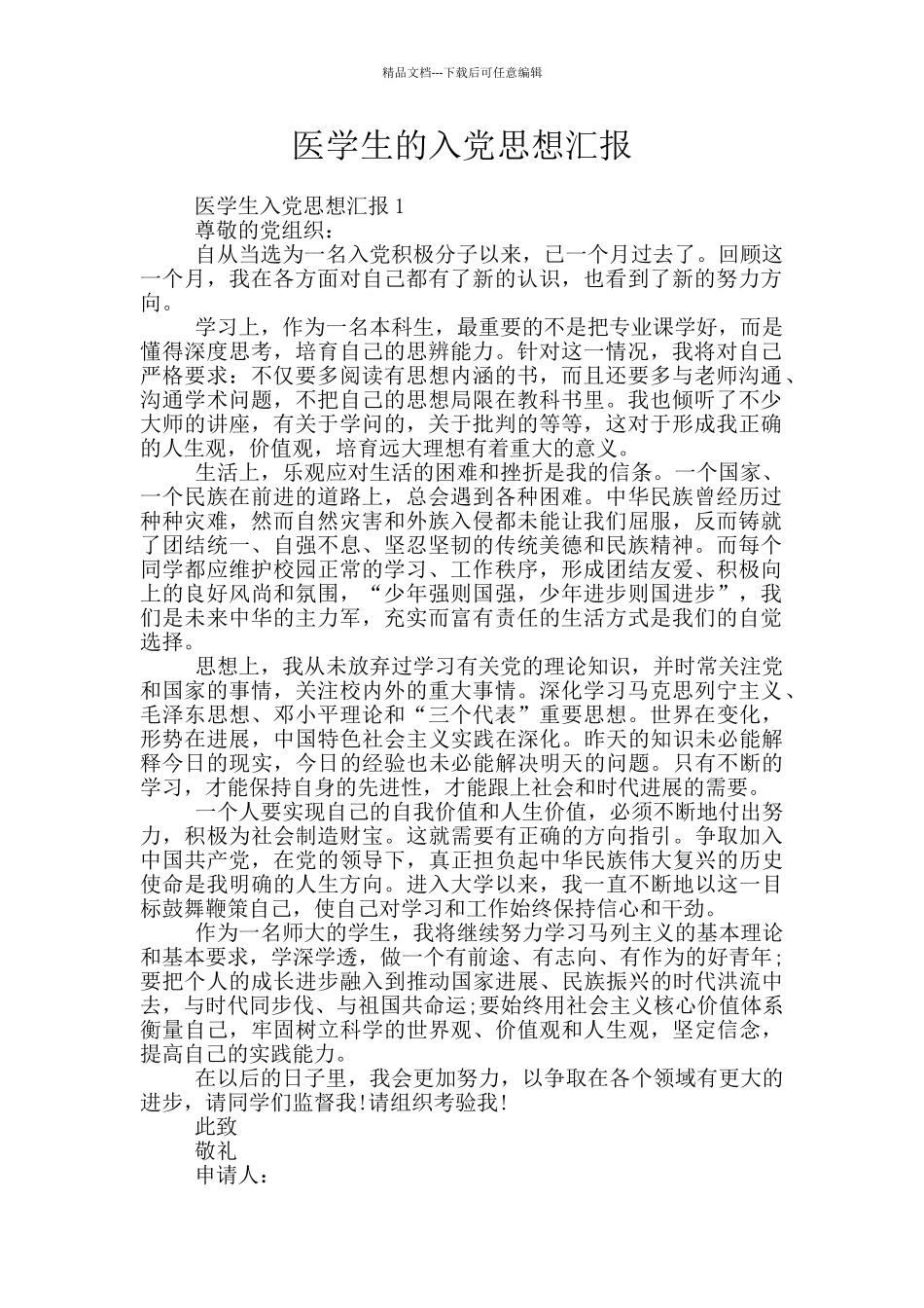 医学生的入党思想汇报_第1页