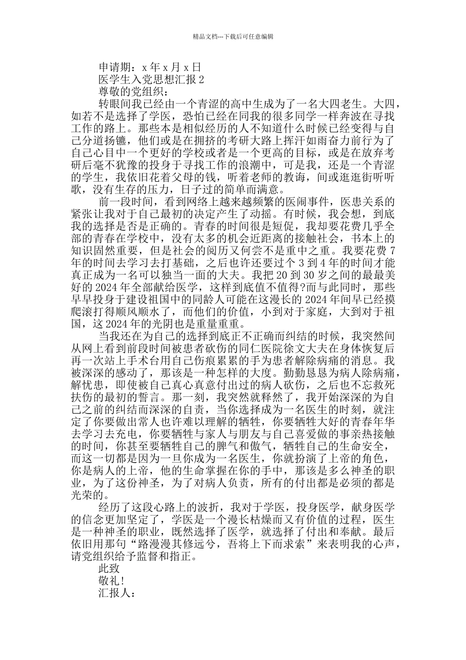 医学生的入党思想汇报_第2页