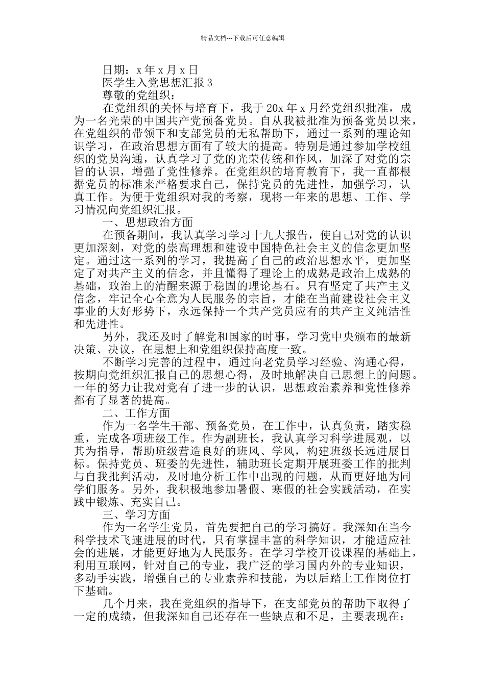 医学生的入党思想汇报_第3页