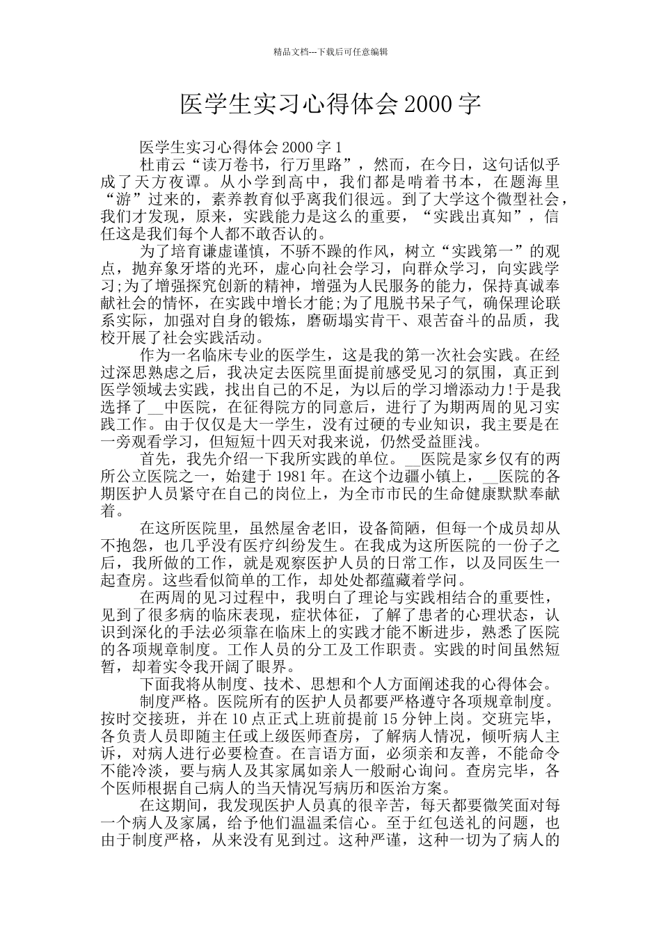 医学生实习心得体会2000字_第1页