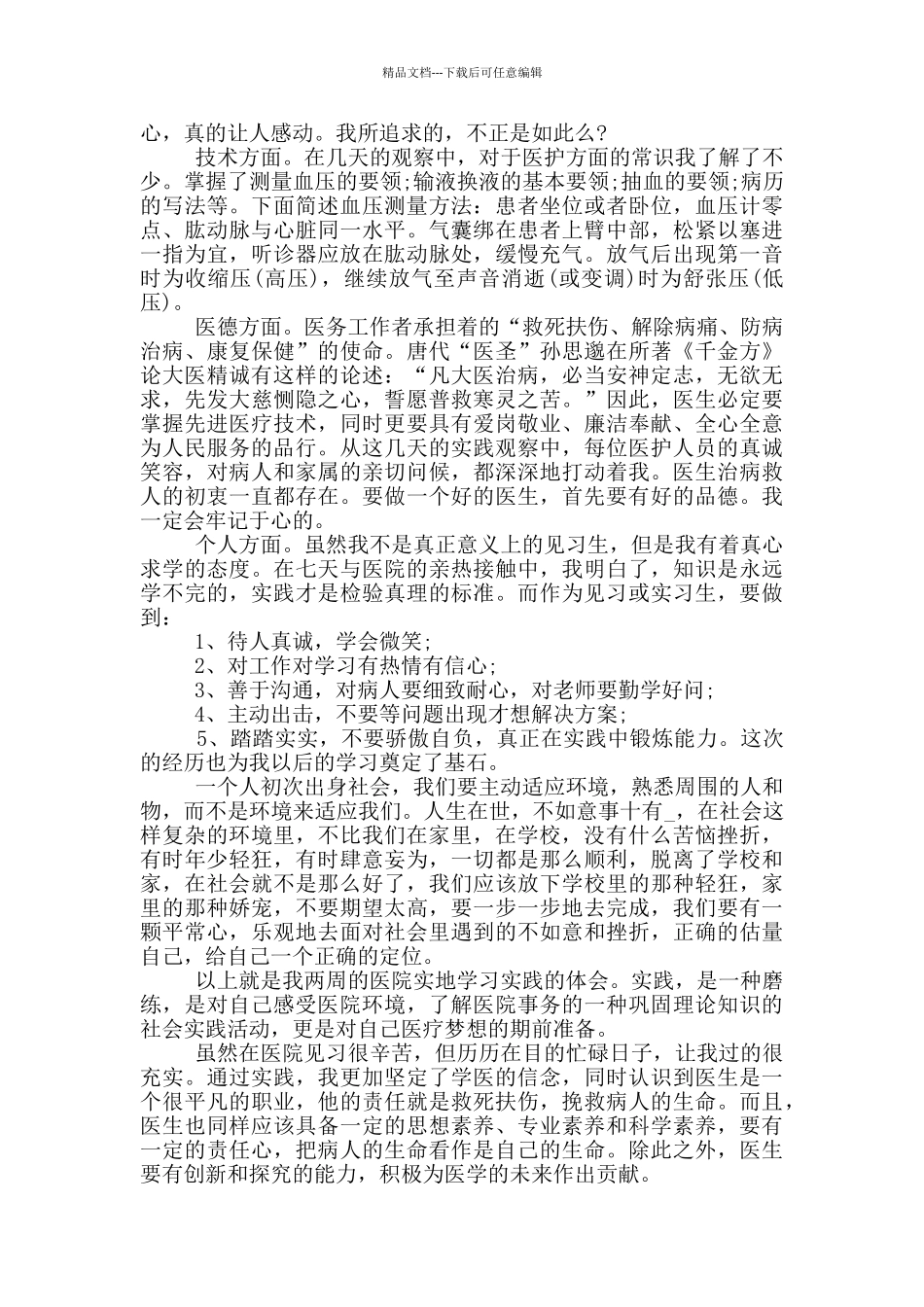 医学生实习心得体会2000字_第2页