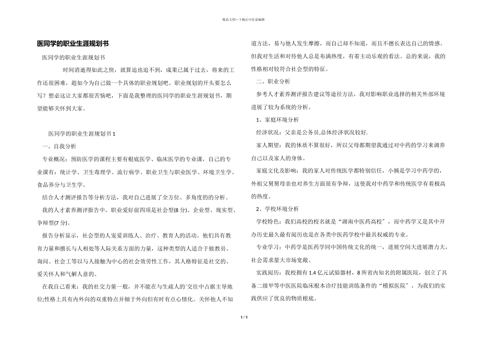 医学生的职业生涯规划书_第1页
